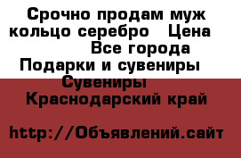Срочно продам муж кольцо серебро › Цена ­ 2 000 - Все города Подарки и сувениры » Сувениры   . Краснодарский край
